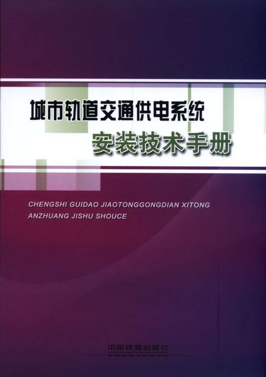 城市轨道交通供电系统安装技术手册