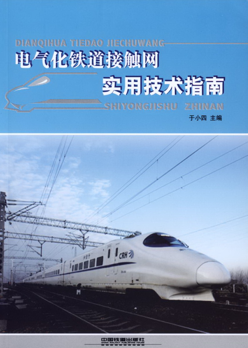 电气化铁道接触网实用技术指南