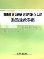 城市轨道交通通信信号系统工程安装技术手册